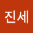 김진세