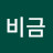 김비금