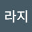 도라지