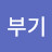 꼬부기