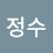 오정수