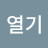 권열기