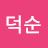 손덕순