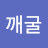 황소깨굴