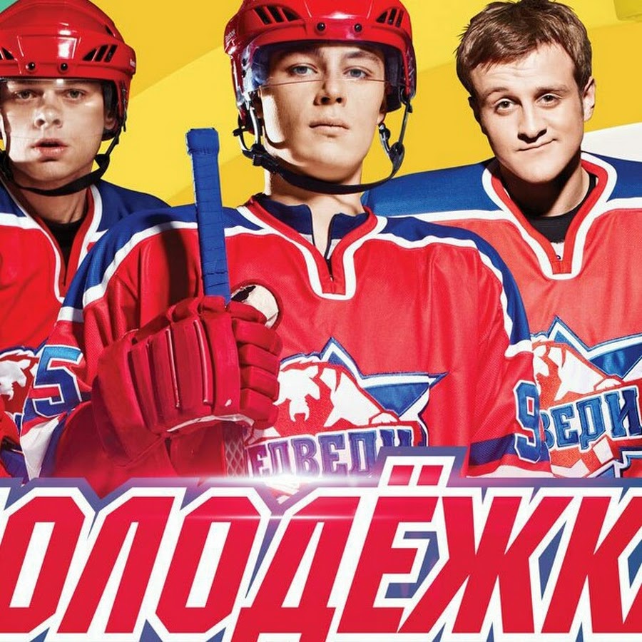 Молодежка картинки вся команда