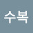 강수복