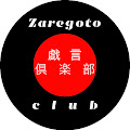 戯言倶楽部