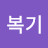 석복기