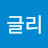 글리