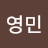 박영민