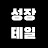 성장테일INFP