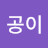 아공이