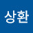 고상환