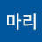 최마리
