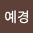 안예경