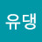 잉유댕