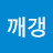 깨갱