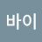 하이바이
