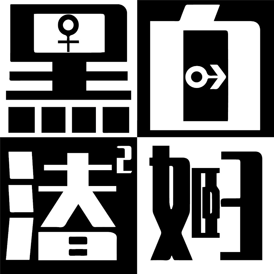 黑白夫妇 暮潜 Youtube