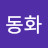 동화