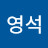 방영석
