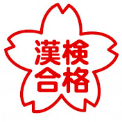 漢字検定3級 四字熟語 ここまでできたら合格間違いなし 漢検3級合格対策問題 Youtube