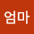 엄마