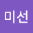 김미선