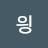 읭