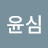 박윤심