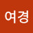 빛나는여경