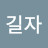 박길자