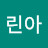 김린아