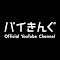 バイきんぐ Official YouTube Channelがランクイン中 YouTube急上昇ランキング 獲得レシオトップ100