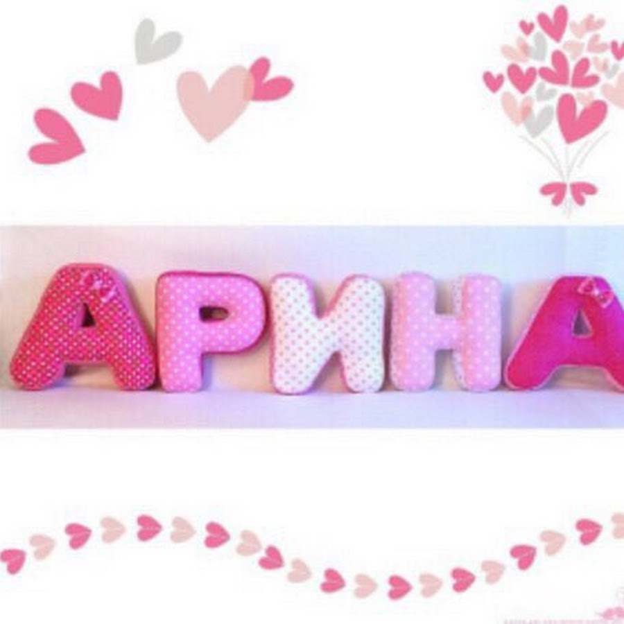 Картинки с надписями арина картинки