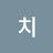참치