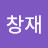 장창재