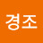채경조