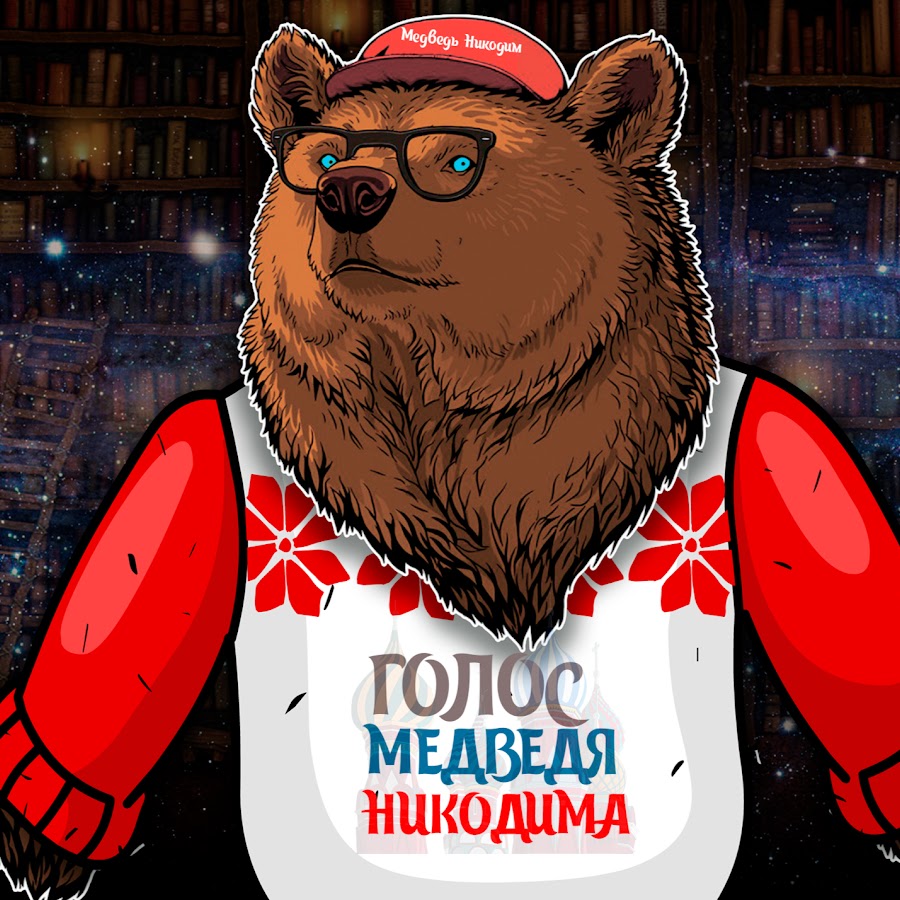 голоса медведя добрая. говорить голосом медведя. медведь гризли в атаке. медведь голос дети. сердитый медведь.