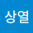 서상열