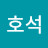 이호석