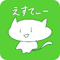 えすてぃー