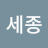 오세종