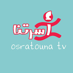 Osratouna tv - قناة أسرتنا Channel icon