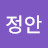 정안