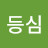 flower등심