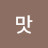 소금맛