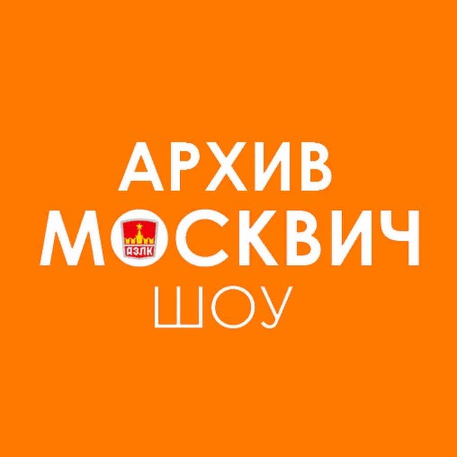 Москвич шоу архив