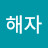 금해자