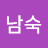 신남숙